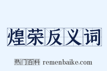 煌荣反义词是什么意思的图片